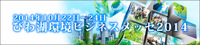 びわ湖環境ビジネスメッセ2014