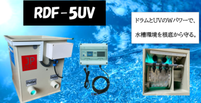 【新登場】UVランプ付き！ドラムフィルター式強制ろ過機RDF