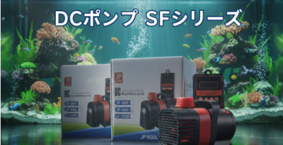 ◆新商品 DCポンプ　SF-8000　SF-12000◆