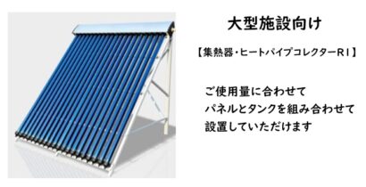 ★集熱器・ヒートパイプコレクター・R1★