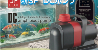 DCポンプバージョンUP　SFシリーズDCポンプ