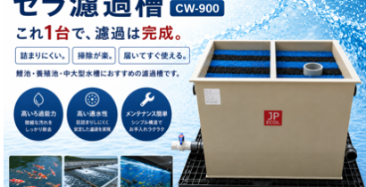 新商品　セラ濾過槽CW-900　