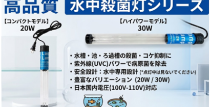 水中殺菌灯２０ｗ、３０ｗ